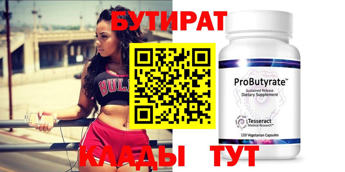 БУТИРАТ  Кострома  БУТИРАТ 1.4BDO 