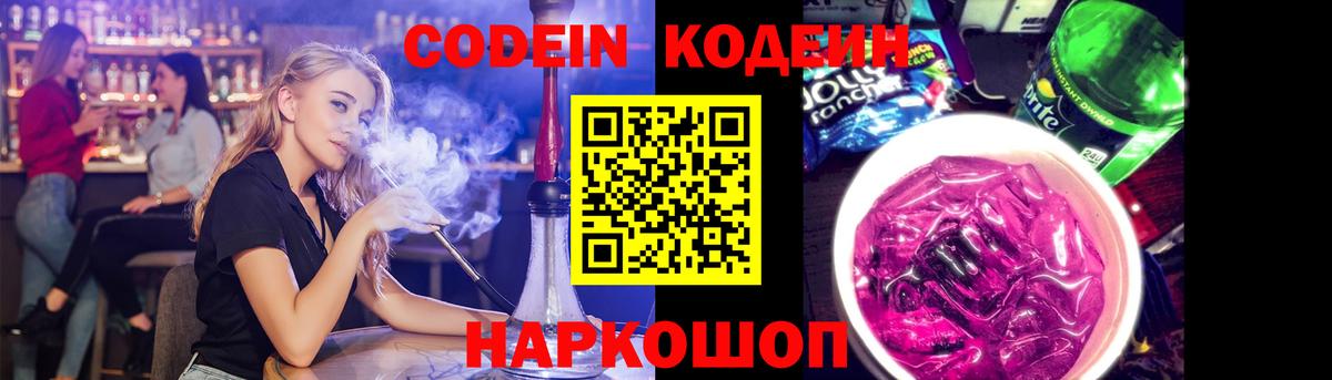 Кодеиновый сироп Lean Purple Drank  Вход с VPN  Кострома 